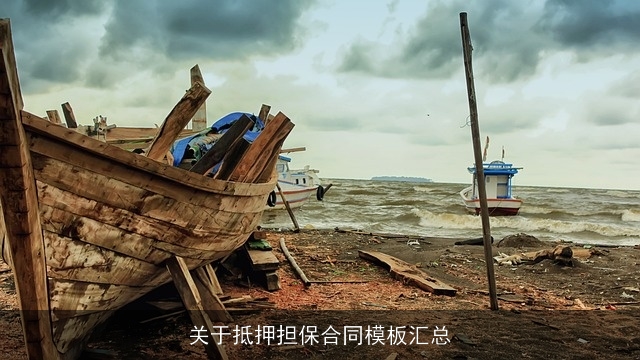 关于抵押担保合同模板汇总