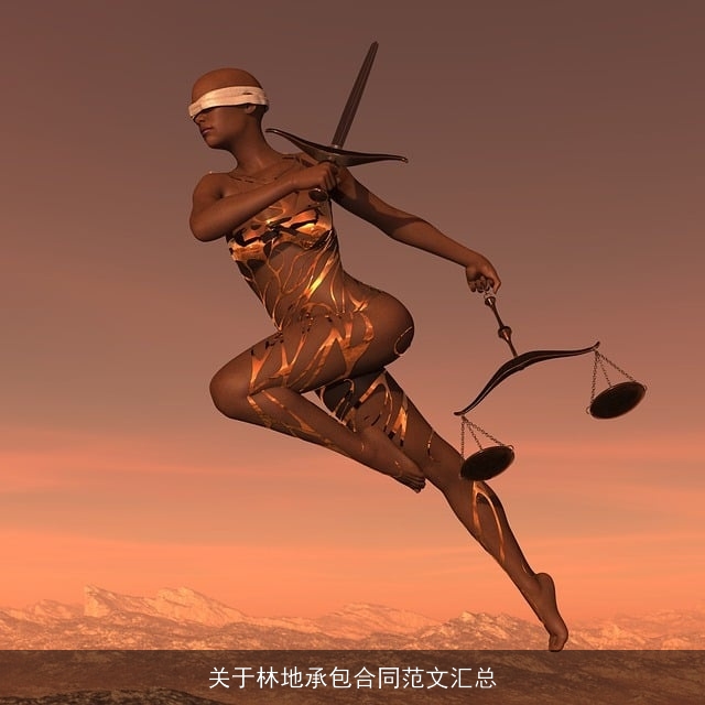 关于林地承包合同范文汇总