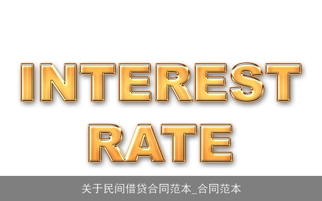 关于民间借贷合同范本_合同范本