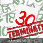 关于深圳劳动合同范本2025