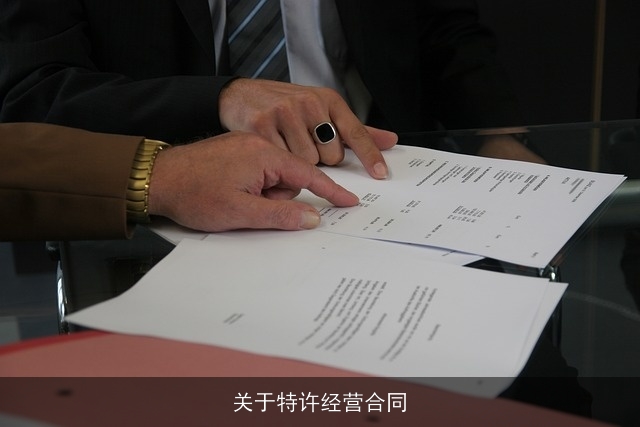 关于特许经营合同