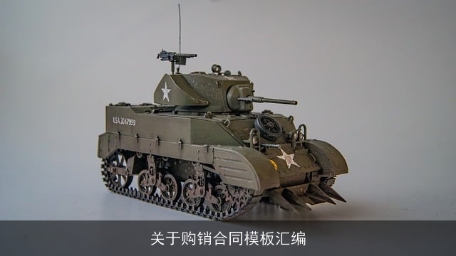 关于购销合同模板汇编