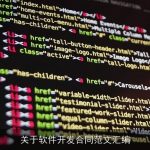 关于软件开发合同范文汇编