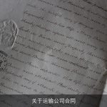关于运输公司合同