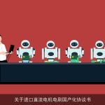 关于进口直流电机电刷国产化协议书