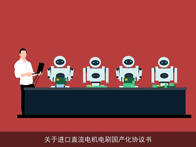 关于进口直流电机电刷国产化协议书