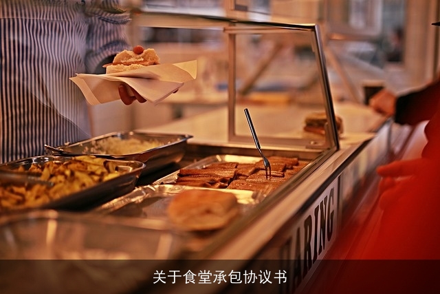 关于食堂承包协议书