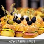 关于食堂食材采购合同范本