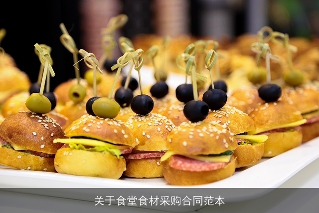 关于食堂食材采购合同范本