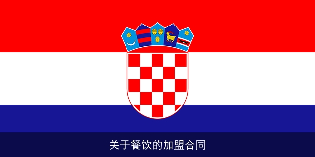 关于餐饮的加盟合同
