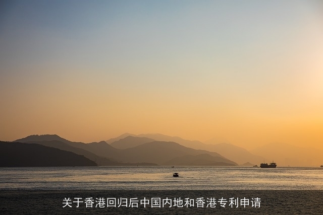 关于香港回归后中国内地和香港专利申请