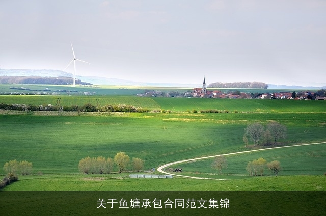 关于鱼塘承包合同范文集锦