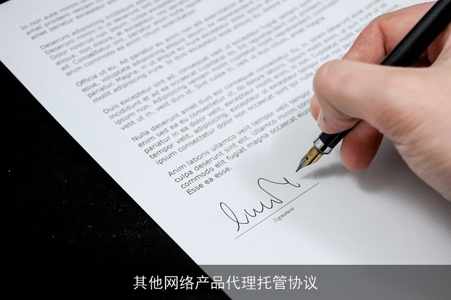 其他网络产品代理托管协议
