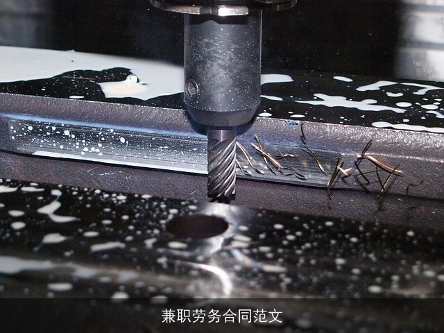 兼职劳务合同范文