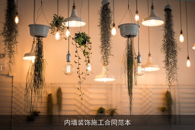 内墙装饰施工合同范本