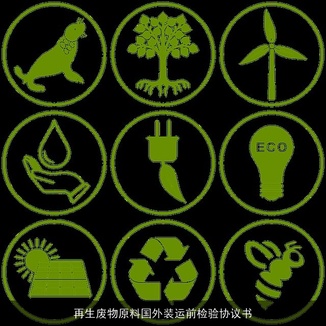 再生废物原料国外装运前检验协议书