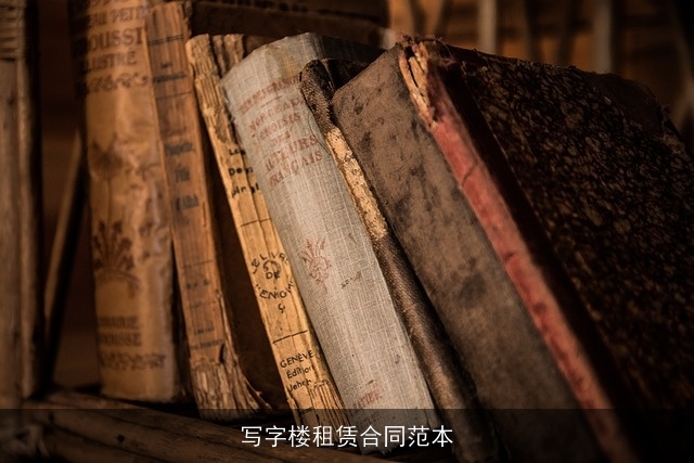 写字楼租赁合同范本