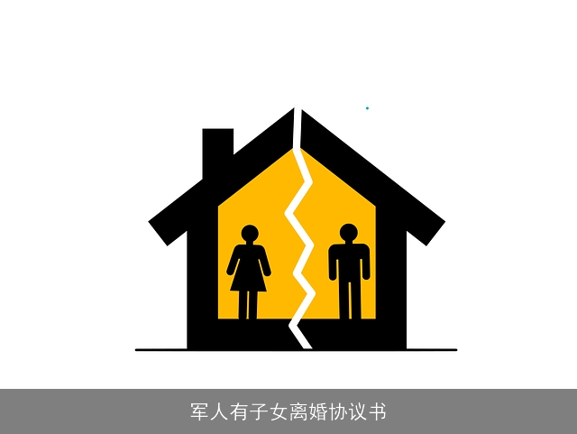 ××有子女离婚协议书