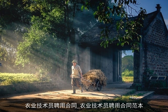 农业技术员聘用合同_农业技术员聘用合同范本