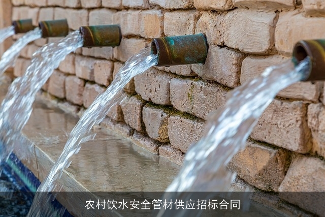 农村饮水安全管材供应招标合同