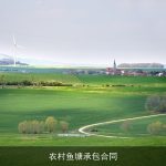 农村鱼塘承包合同