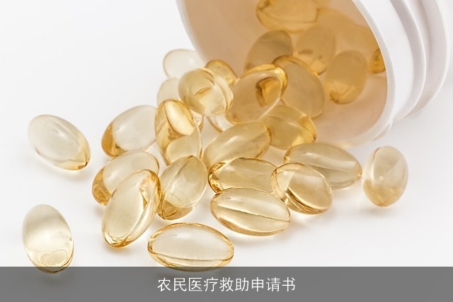 农民医疗救助申请书