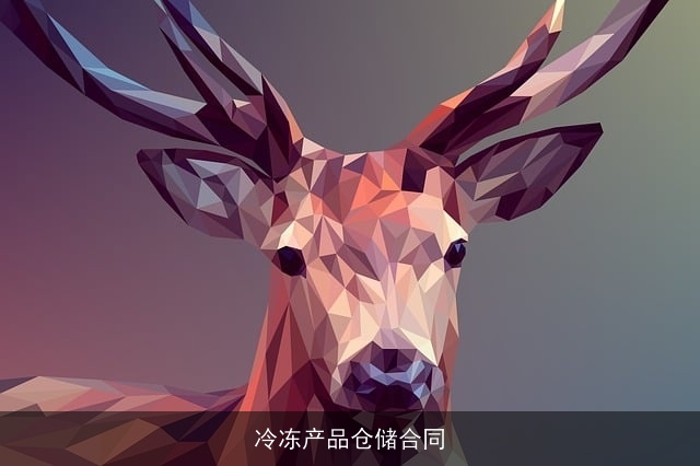 冷冻产品仓储合同