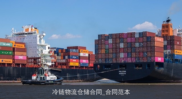 冷链物流仓储合同_合同范本