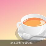 凉茶饮料加盟协议书