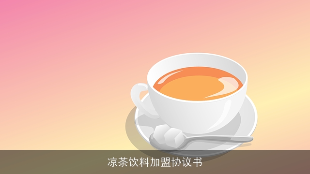 凉茶饮料加盟协议书