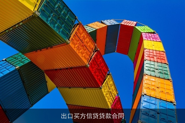 出口买方信贷贷款合同