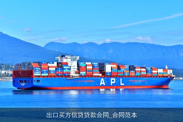 出口买方信贷贷款合同_合同范本