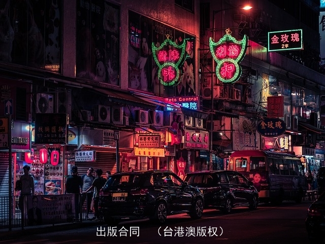 出版合同  （台港澳版权）