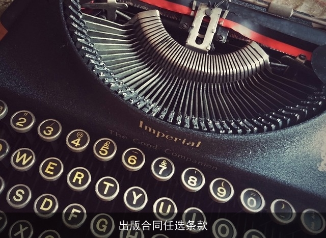 出版合同任选条款