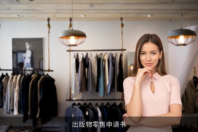 出版物零售申请书