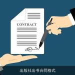 出版社出书合同格式