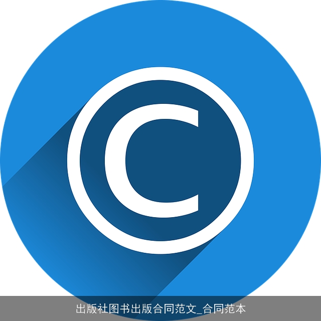 出版社图书出版合同范文_合同范本