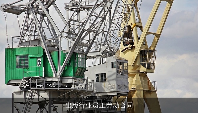 出版行业员工劳动合同