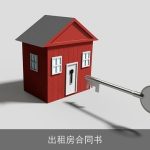 出租房合同书