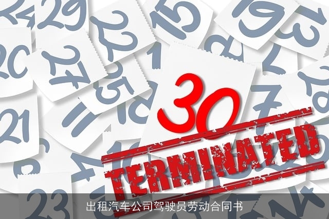 出租汽车公司驾驶员劳动合同书