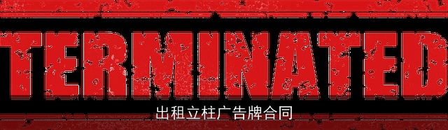 出租立柱广告牌合同