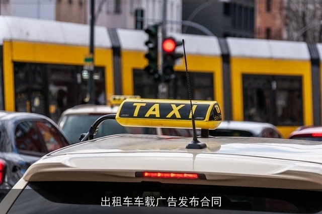 出租车车载广告发布合同