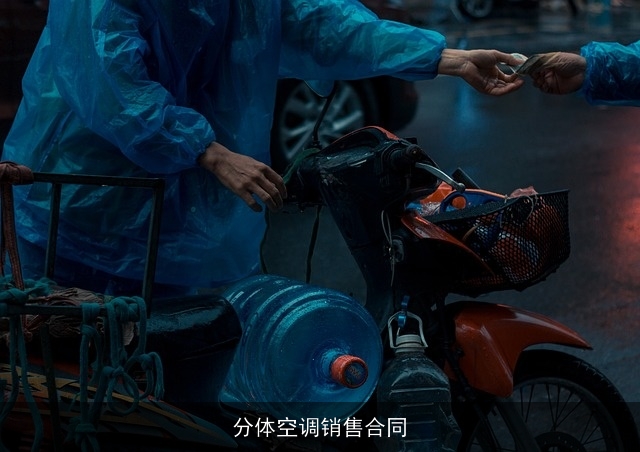 分体空调销售合同