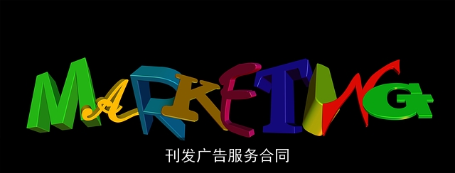 刊发广告服务合同