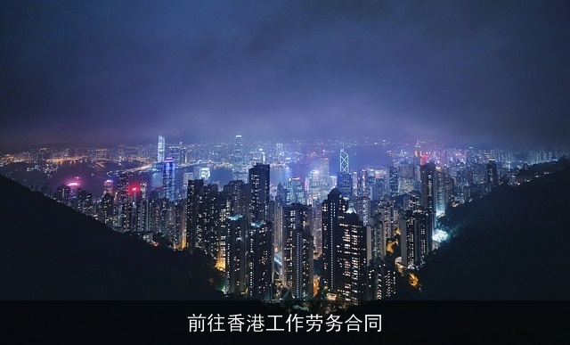 前往香港工作劳务合同