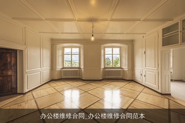 办公楼维修合同_办公楼维修合同范本