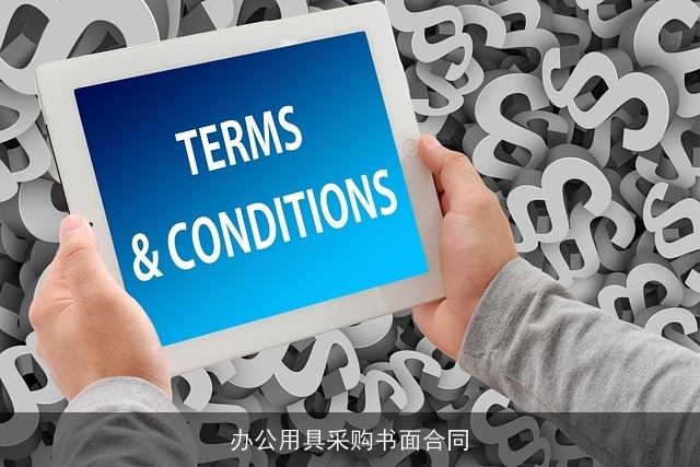 办公用具采购书面合同