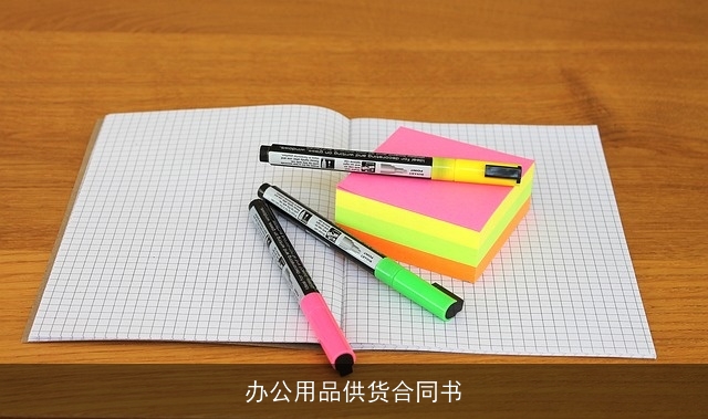 办公用品供货合同书