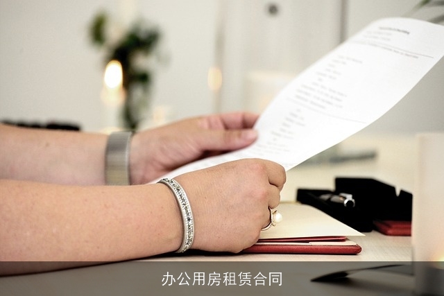 办公用房租赁合同