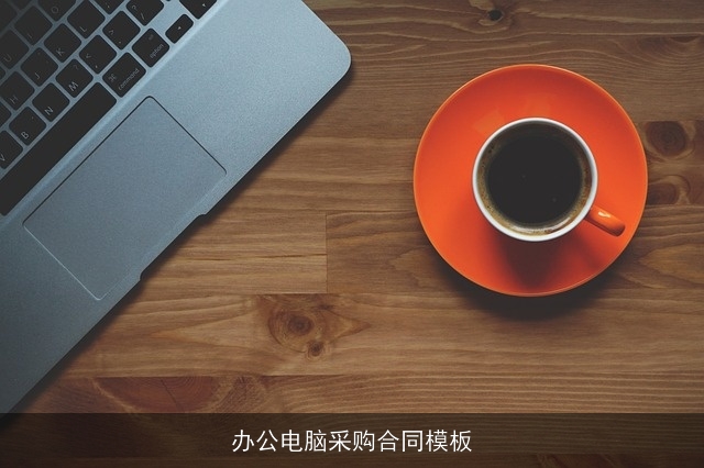 办公电脑采购合同模板